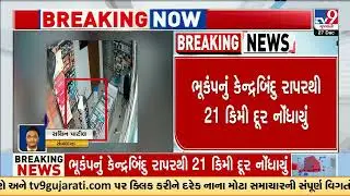 2.5 Magnitude earthquake hits near Rapar | Kutch Earthquake | Gujarat | TV9Gujarati