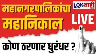 Maharashtra Municipal Corporation Result 2026 LIVE | महापालिकांचा महानिकाल लाईव्ह | BMC Election