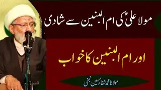 Shan e Abbas Alamdar / Ummul Baneen Ka Khuwab / Mola Ali se Shadi / By Allama  Muhammad Shifa Najafi