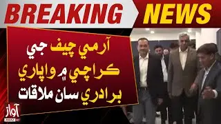 Army Chief General Asim Munir Meets Business Community | Breaking | Awaz Tv News