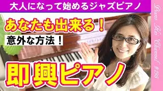 【すごく簡単】5分で即興ピアノが弾けちゃいます！難しく考えないでください！- ジャズ ピアノ 195
