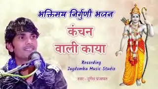 कंचन वारी काया | निर्गुणी राजस्थानी भजन | Jagdamba Music Studio 