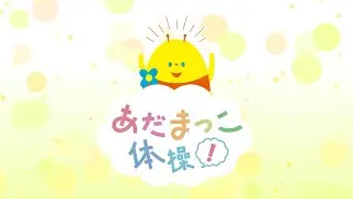あだまっこ体操！　2026年1月11日放送分