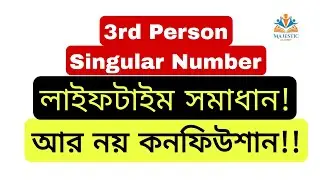 What is 3rd Person Singular Number | Verb এর শেষে s/es যুক্ত করতে হয় | এক ভিডিওতেই সমাধান