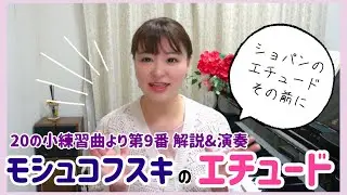 【テクニック向上】モシュコフスキ/エチュードについてのおはなし/２０の小練習曲第９番