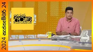 Derana Aruna | දෙරණ අරුණ | Sri Lanka's Breakfast Show - 2024.09.24