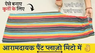 palazzo pant cutting and stitching 2 meter | लूज़ प्लाज़ो पैंट एक साइड सिलाई वाला | ladies plazo pant