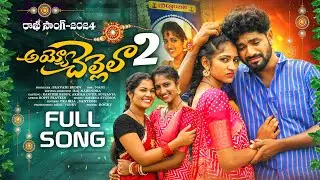 AYYO CHELLELA FULL SONG | PART 2 | RAKHI SONG 2024 | KARTHIK REDDY | SOUJANYA | BUNNY OFFICIAL