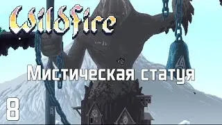 Прохождение Wildfire #8 - Мистическая статуя