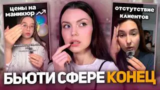 КРИЗИС БЬЮТИ-СФЕРЫ | почему женщины отказываются от услуг красоты