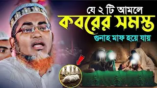 যে ২ টি আমল করলে কবরের গুনা মাফ হয়┇Dr Abdullahil Maruf Bangla┇Waz Abdullah Hil Maruf Waz┇Bangla Waj