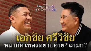 จากนายหนังตะลุงกลายเป็นนักร้อง นักแสดง ผู้กำกับ เอกชัย ศรีวิชัย : Once Upon A Good Time