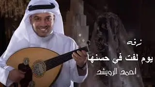 يومن لفت في حسنها _ احمد الرويشد | زفات 2026 زفة عروس 2026