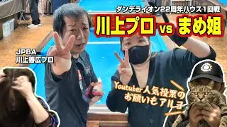 ★ビリヤード★川上P vs まめ姐！ダンデライオン22周年ハウス1回戦の模様と、Youtuberイベントの告知＆お願いと、おまけもどうぞ！