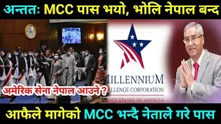 mcc news nepal | mcc nepal | mcc in nepal latest news | mcc nepal news today | mcc news |nepali news