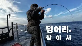 겨울철 깊은 수심, 덩어리를 찾아서 #여서도 #사수도 #참돔 #tairubber #tairaba #Redseabream #완도 행복드림2호