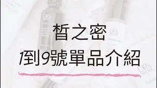 全美世界-皙之密 1到9號產品總介紹