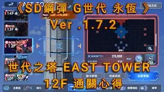 《SD鋼彈 G世代 永恆 》世代之塔 EAST TOWER 12F通關心得Ver.1.7.2(更新版)