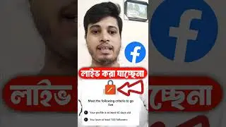 Facebook Live করা যাচ্ছে না #facebooklive #facebooklivevideo #youtubeshorts