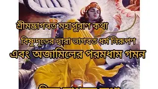 BHAKTIR RASTAY CHOLO is live! নিত্য ভাগবত কথা অজামিলের পরমধাম গমন।।