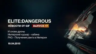 Elite:Dangerous - Новости от GIF - выпуск 17