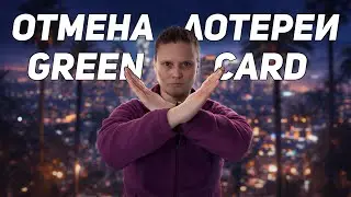 Отмена Лотереи Green Card / Грин Карта