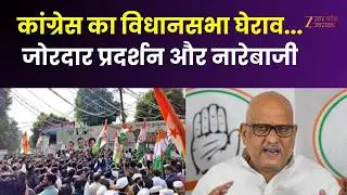 Congress Protest: Congress gheraoes the Assembly... Vigorous demonstration and sloganeering | Ajay Rai |