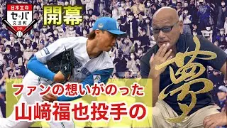 ファンの想いがのった山﨑福也投手の夢 交流戦開幕