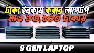 ১০ হাজারে টাকা ইনকাম করুন ? Dell Latitude 3190 | Used Laptop | Second Hand Laptop