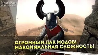 Огромный Пак МОДОВ! МАКСИМАЛЬНАЯ СЛОЖНОСТЬ! Mount&Blade:Warband &mdash; Floris Mod Pack! Обзор/Мнение!