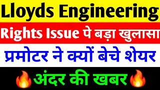 RIGHTS ISSUE पे बड़ा खुलासा 🔴 LLOYD ENGINEERING SHARE LATEST NEWS | LLOYDS STEEL STOCK LATEST NEWS