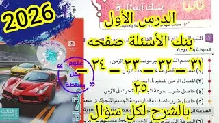 بنك أسئلة كتاب الإمتحان درس الحركه في اتجاه واحد علوم تالته اعدادي ترم اول 2026