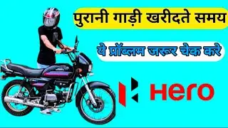How to Check Old Bike Before Buying Second  Bike|purani bike lene se pahle kya kya dekhna chahiye