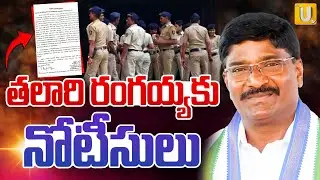 Big Shock To YCP | Police Notice To Kalyandurg YCP Incharge Talari Rangaiah | Ananthapur | ITS UTV
