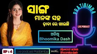 EP : 4 || Live Podcast With Bhoomika Dash || ସାଙ୍ଗ ମାନଙ୍କ  ସହ ଢ଼ାବା ରେ ଖାଇଛି || #papitalk