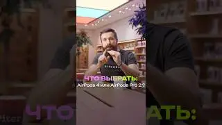 Что выбрать: AirPods 4 или AirPods Pro 2?