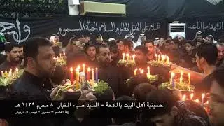 زفة القاسم - السيد ضياء الخباز في الملاحة ٨ محرم ١٤٣٩ هـ