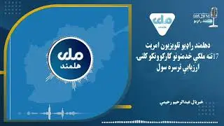 د هلمند راډیو تلوېزیون آمریت د ١٧ تنه ملکي خدمتونو کارکوونکو کلنۍ ارزیابي ترسره سوه