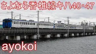 さよなら香椎線キハ40･47 7両･6両長大編成回送