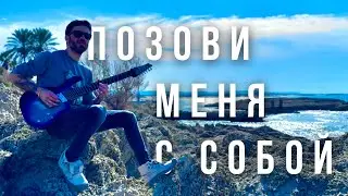 Позови меня с собой - Кавер на гитаре