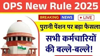 Old Pension Scheme पर सुप्रीम कोर्ट का धांसू फैसला | अब किसे मिलेगी OPS?