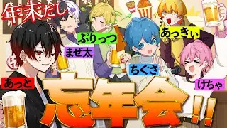 【打ち上げ】6人でガチ飲み食い忘年会～～！！！！！！！！【STPR/AMPTAK】