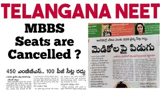 TS NEET 2021 SEAT ARE CANCELLED ?