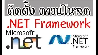 วิธีดาวน์โหลด .NET Framework 4.8, 3.5, 3.0, 2.0 และการติดตั้งใน Windows 10