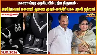 Today Headlines - JANUARY 31 2026 | மாலை தலைப்புச் செய்திகள் | Evening Headlines | Maalaimalar