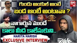 అంత పొగరు ఎందుకు ? | Bigg Boss 9 Haritha Harish After Elimination Interview | #biggboss9 | BIG TV