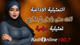 انت مش راجل في نظري  | تمثيلية إذاعية من راديو أونلاين 100.7