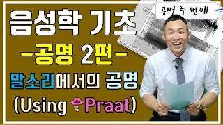[음성학]기초 공명 제2강 말소리에서의 공명(with Praat) 성도의공명주파수, 포먼트, 기본주파수 praat 사용법
