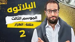 برنامج البلاتوه الموسم الثالث - الهزار - مع نجم الكوميديا احمد امين