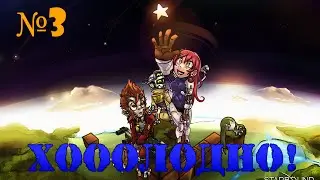 №3 Прохождения игры Starbound Beta. Хооолодно!